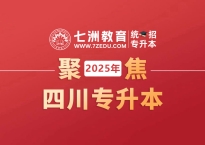 @升本人注意！四川：2025年统招专升本政策解读 这些变化和注意事项要知道