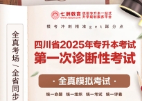 全真考场，全省同步！七洲教育：2025年四川省统招专升本第一次诊断性(全真模拟)考试等你来战