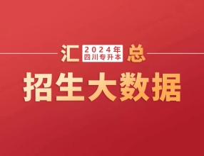 共计划招生62677人！四川：2024年普通高校统招专升本招生大数据分析汇总