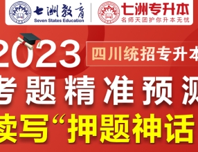 考题精准预测，助学子圆梦本科！七洲教育再次高命中2023年四川专升本大量原题 续写“押题神话”