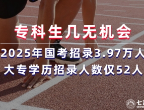 现实残酷，专科生几无机会！2025年国考招录3.97万人 大专学历招录人数仅52人