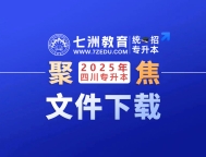 专升本报名资料文件下载：《四川省2025年普通高校专升本免试申请表》(免试生提供)