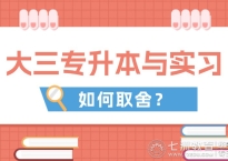 @升本人！提问：大三阶段专升本备考与实习该如何取舍？是否直接放弃实习...