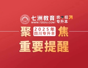 千万不要错过预报名！四川：2025年统招专升本整体流程及重要时间节点一览