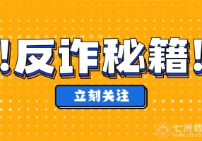 [最全防骗指南]紧急盘点！大学生开学常见骗局以及注意事项