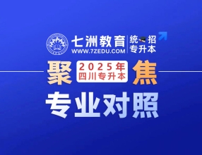 考试院最新发布！四川省：2025年普通高校专升本本专科专业对应指导目录