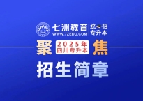 34个本科专业面向专升本招生！电子科技大学成都学院：2025年专升本招生简章发布