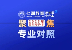 考试院最新发布！四川省：2025年普通高校专升本本专科专业对应指导目录