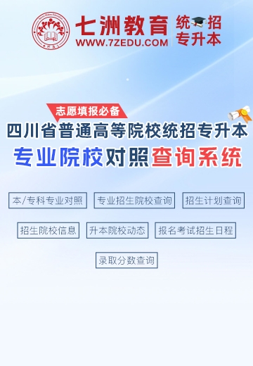 四川专升本查询系统﹣本专科专业对照查询