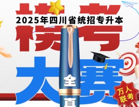 全川联动万人联考！七洲教育：四川省2025年统招专升本模考大赛邀你免费参与 更有丰厚奖励