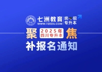 3月1日-9日预报名！四川：2025年普通高校专升本考试退役大学生士兵补报名通知