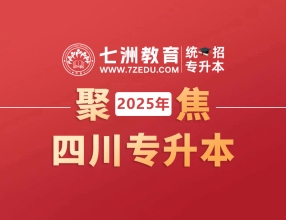 升本备考倒计时！四川：2025年统招专升本考试全流程时间线一览