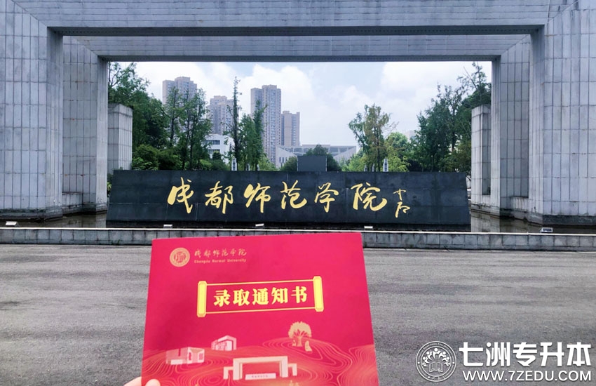 成都师范学院