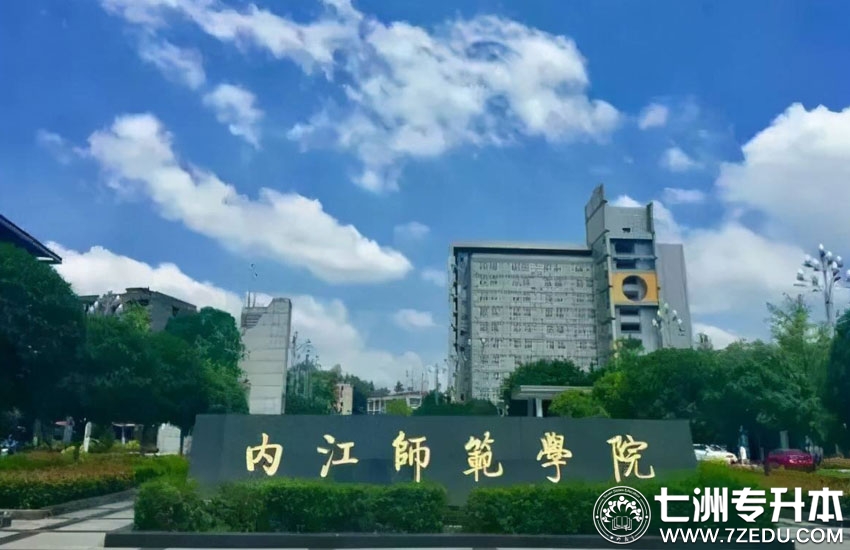 内江师范学院