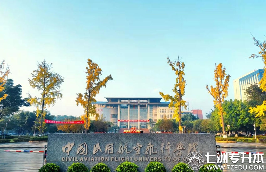 中国民用航空飞行学院