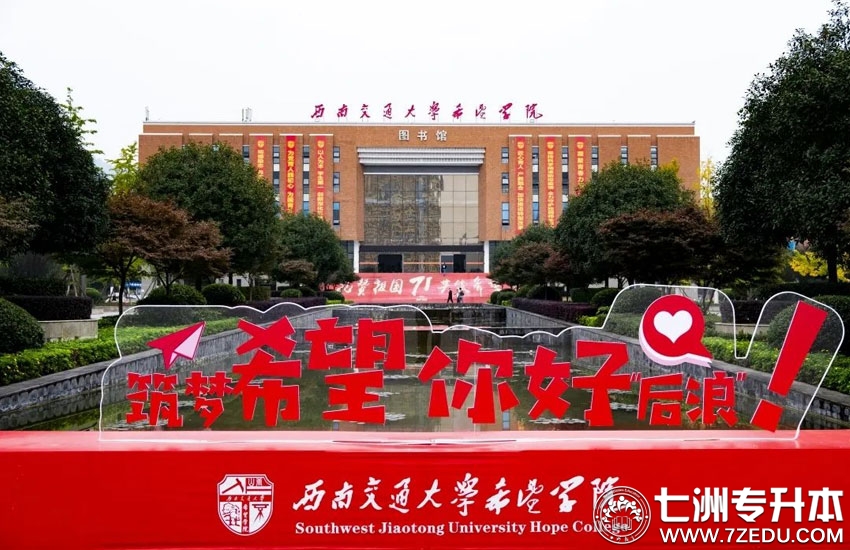 西南交通大学希望学院