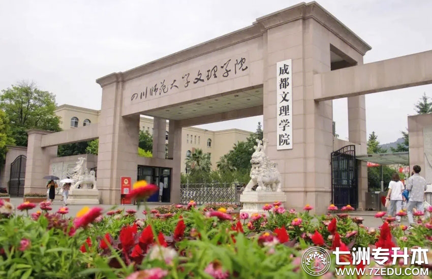 成都文理学院