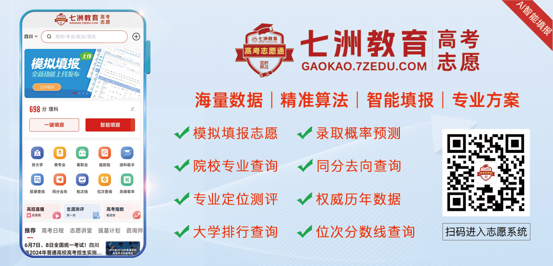 七洲教育高考志愿通：2024年四川省高考志愿填报指导公益直播