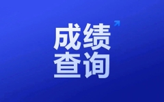 四川文理学院：关于2023年专升本考试成绩查询及复核的通知 查询数据4月25日-27日 申请复核时间5月4日17:00前