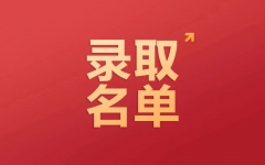 拟录取1716人！成都大学：2023年“专升本”拟录取名单公示 公示期5月18日-5月24日