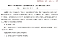 泸州职业技术学院：关于2023年推荐专升本(对口升四川轻化工大学)拟录取名单的方案