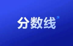 江西省：2023年普通高校专升本录取控制分数线公布 文史哲类264分、经济类200分...