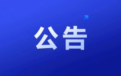 甘肃省：2023年普通高校高职(专科)升本科统一考试志愿填报有关事宜的公告