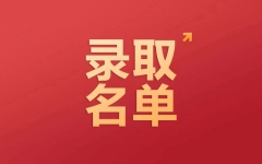 拟录取1475人！四川文理学院：2023年专升本拟录取学生名单公示 公示时间5月23日-29日