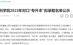 拟录取45人！吉利学院：2023年对口专升本拟录取名单公示 公示期5月24日-5月30日