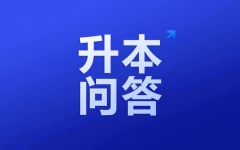 官方权威答复！统招专升本被录取后，不去读会有什么影响？这些情况考生需注意