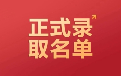 四川第一份正式录取名单公布！阿坝师范学院：2023年专升本录取名单 共录取523人