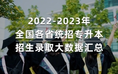 你的省份扩招了吗？2022-2023年全国各省统招专升本招生录取大数据汇总