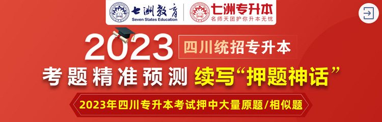 精准预测！七洲教育2023年四川专升本考续写“押题神话”