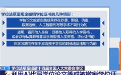 这3种情形或被撤销学位！学位法草案提请审议：完善学位管理体制 确保学位授予质量