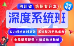 七洲教育：四川省统招专升本全新网课【深度系统班】重磅上线