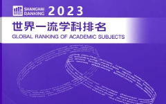 中国内地333所高校上榜，17个学科位列世界第一！软科：2023世界一流学科排名发布 美国大学仍然占据绝对优势