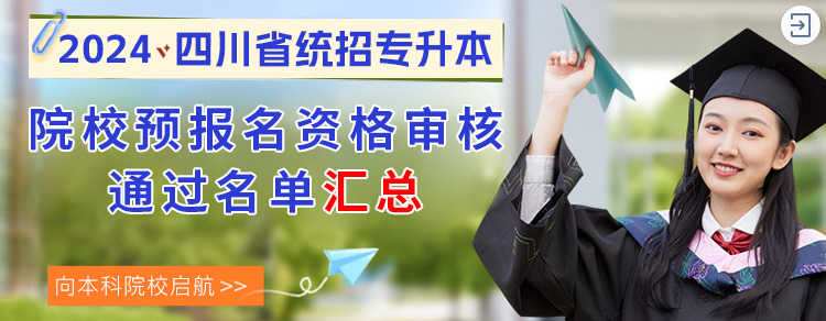 12月18日正式报名！四川2024专升本网上报名流程指南