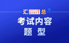 大三考前巩固，大一大二扫盲！四川：2024年统招专升本各学科考试内容+题型汇总