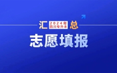 4月27日-30日填报志愿！四川：2024年统招专升本志愿填报疑问解答