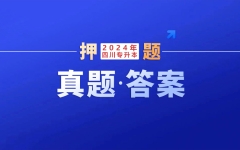 [真题还原]七洲教育：四川2024年统招专升本《计算机基础》真题卷+答案+解析(附：七洲押题验证原题呈现)