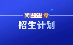 [最新，有调整]35个本科专业招生6212人！西南财经大学天府学院：2024年专升本招生计划