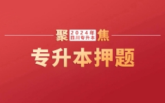 很多题型考点多次练习过！七洲教育押中2024年四川专升本考试《计算机基础》146分