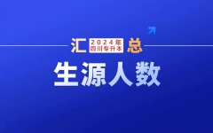 志愿填报重要参考！四川：2024年专升本专科专业报考生源人数统计汇总(部分:246个专业）