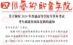 4月22日20:00后查询成绩！四川艺术职业学院：关于做好2024年普通高等学校专升本考试考生成绩查询及复核的通知