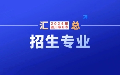 41个本科专业招生！四川工商学院：2024年专升本招生专业及本/专科专业对照