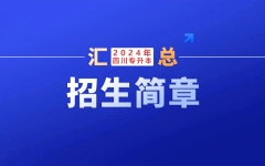 12个本科专业招生1006人！西南科技大学：2024年专升本招生简章