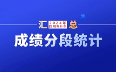 398分及以上11人！四川：2024年普通高校专升本[理工农医类]成绩分段统计(一分一段表)