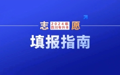 4月27日9:00-30日17:00填报！四川：2024年普通高校专升本网上志愿填报操作指南