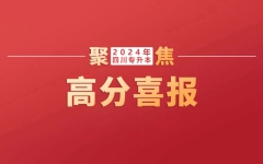 成绩彰显实力，专业成就梦想！高分来袭：七洲教育学员在2024年四川专升本考试中再创佳绩