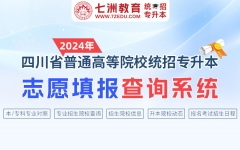 七洲教育：四川省2024年统招专升本志愿填报查询系统-专升本专业对口院校查询